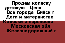 Продам коляску детскую › Цена ­ 2 000 - Все города, Бийск г. Дети и материнство » Коляски и переноски   . Московская обл.,Железнодорожный г.